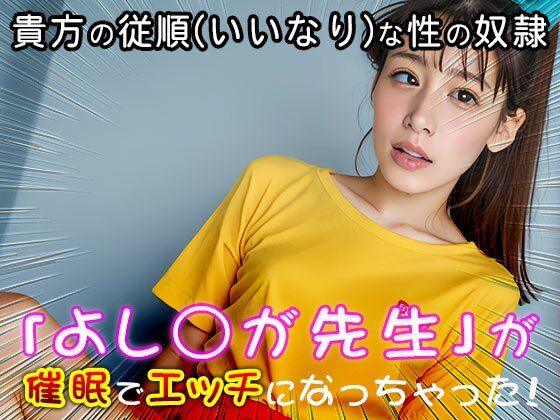 【催●エロ化計画】よし○が先生（クレヨ○しんちゃん） サンプル8ページ目