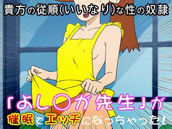 【催●エロ化計画】よし○が先生（クレヨ○しんちゃん） サンプル9ページ目