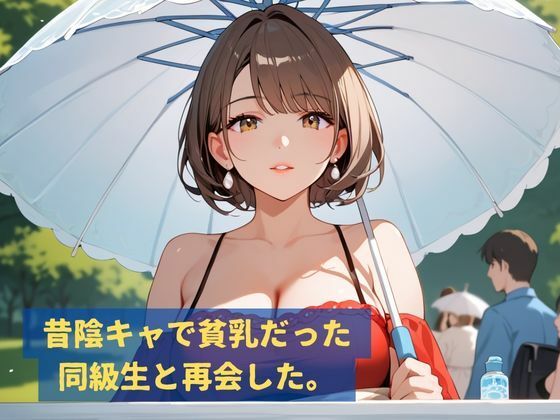 妖艶になった元陰キャ同級生と再会して巨乳生はめイカせまくる話 サンプル1ページ目