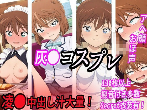灰●コスプレ凌●汁大量中出しセックス