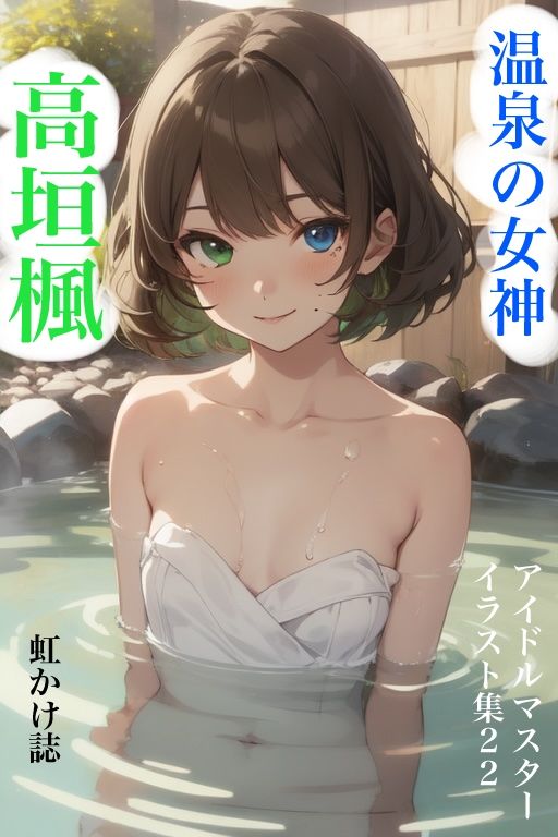 虹かけ誌   アイドルマスター  イラスト集22   高垣楓  温泉の女神 サンプル1ページ目