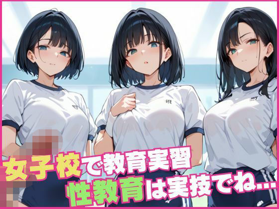 女子校で教育実習 性教育は実技でね...