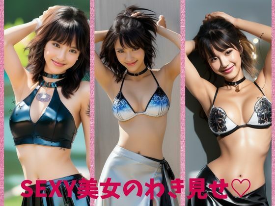 SEXY美女のわき見せ？