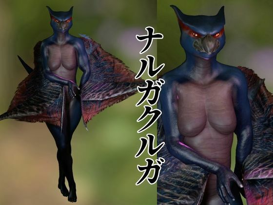 MHモンハンからなんとナルガクルガ登場！獣人大好きケモナー歓喜の動画パック！ サンプル1ページ目