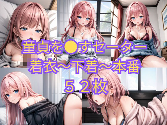 童貞を●すセーター着衣〜下着〜本番