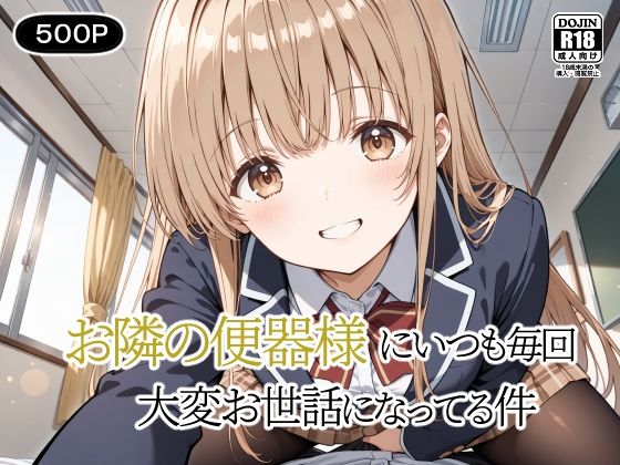 お隣の便器様にいつも毎回〜大変お世話になってる件〜
