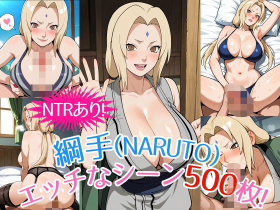 『綱手（NARUTO）』のエッチなシーン500枚！（寝取られあり）