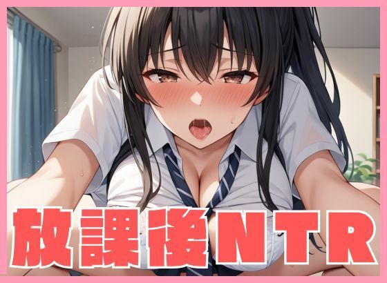 【放課後NTR】 ボクの彼女がおじさん教師にネトラれる