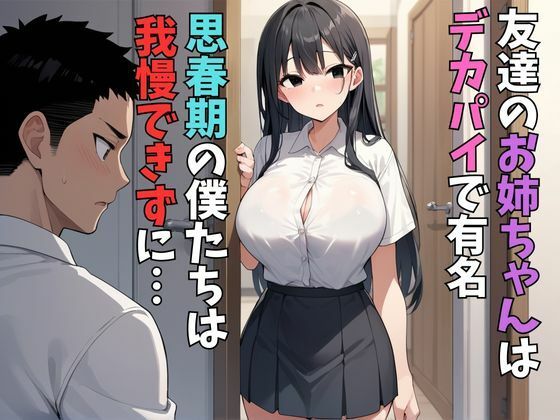 友達のお姉ちゃんを肉便器にしてみました！ サンプル1ページ目