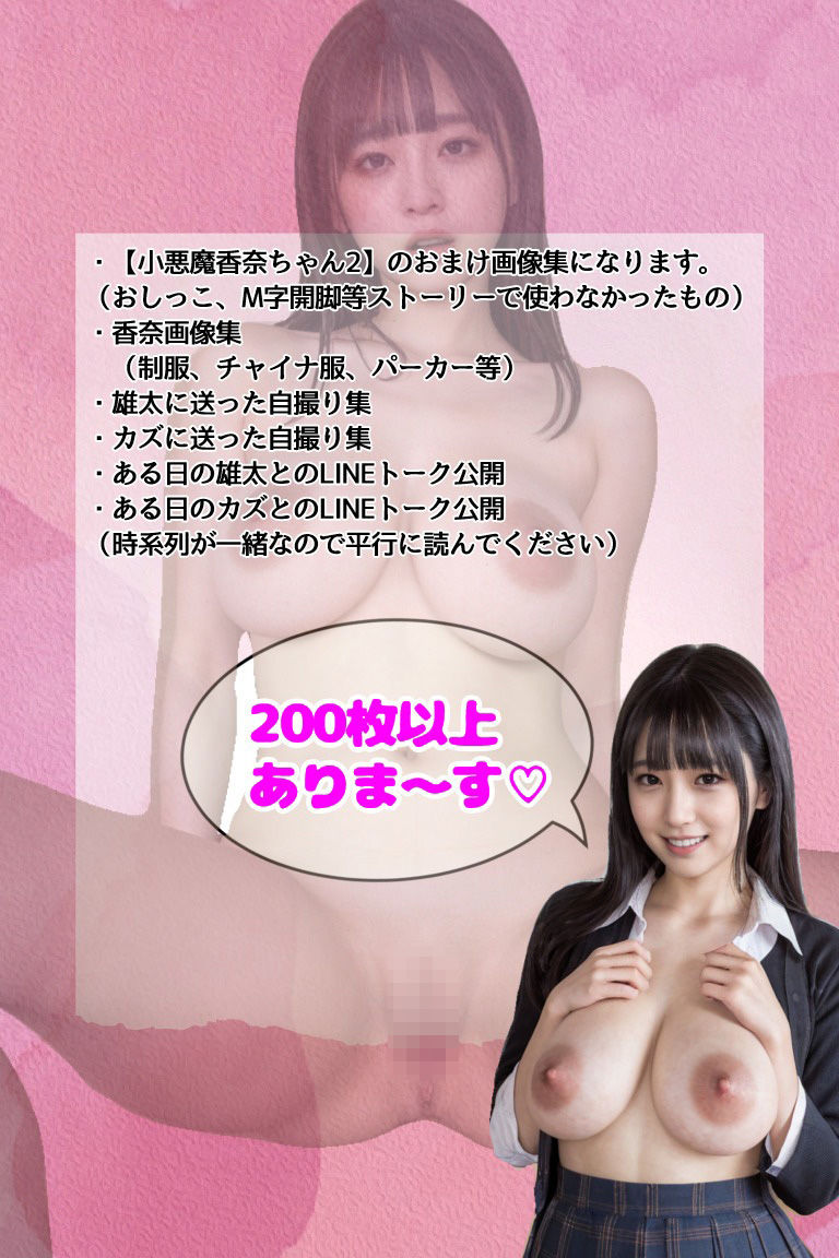小悪魔香奈ちゃん 2（おまけ分） サンプル4ページ目