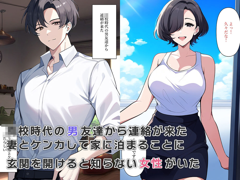 男友達が女体化し妻とケンカして家に泊まりに来た サンプル1ページ目
