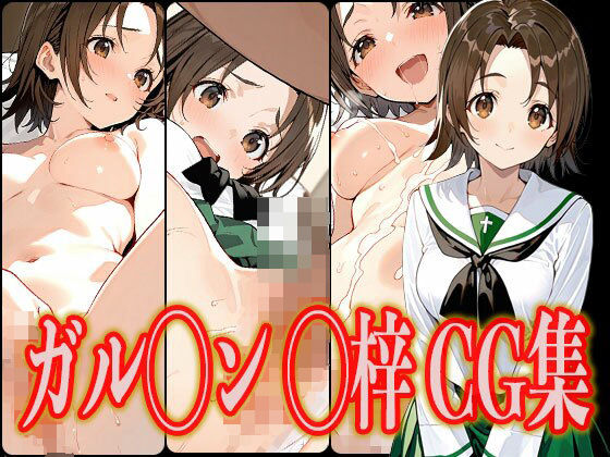 ガル◯ン ◯梓 エロCG集