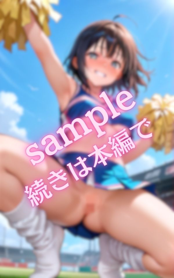 野外で見せたがる淫乱チアガール サンプル7ページ目