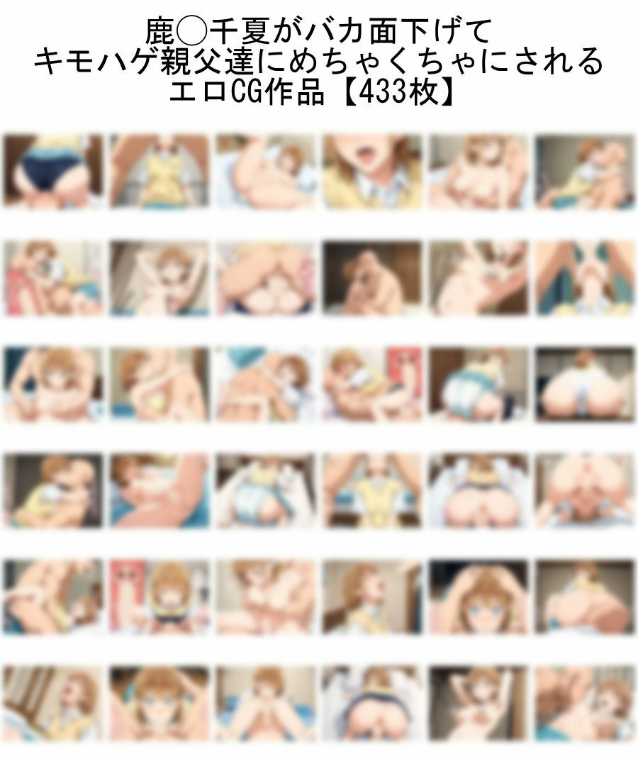 【ア◯のハコ】鹿◯千夏がバカ面下げて キモハゲ親父達にめちゃくちゃにされるエロCG作品【トー横デビュー】 サンプル1ページ目