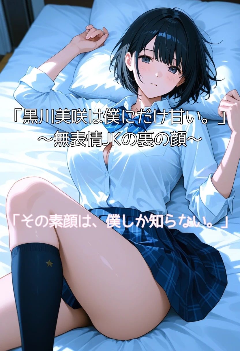 黒川美咲は僕にだけ甘い。〜無表情JKの裏の顔〜 サンプル1ページ目