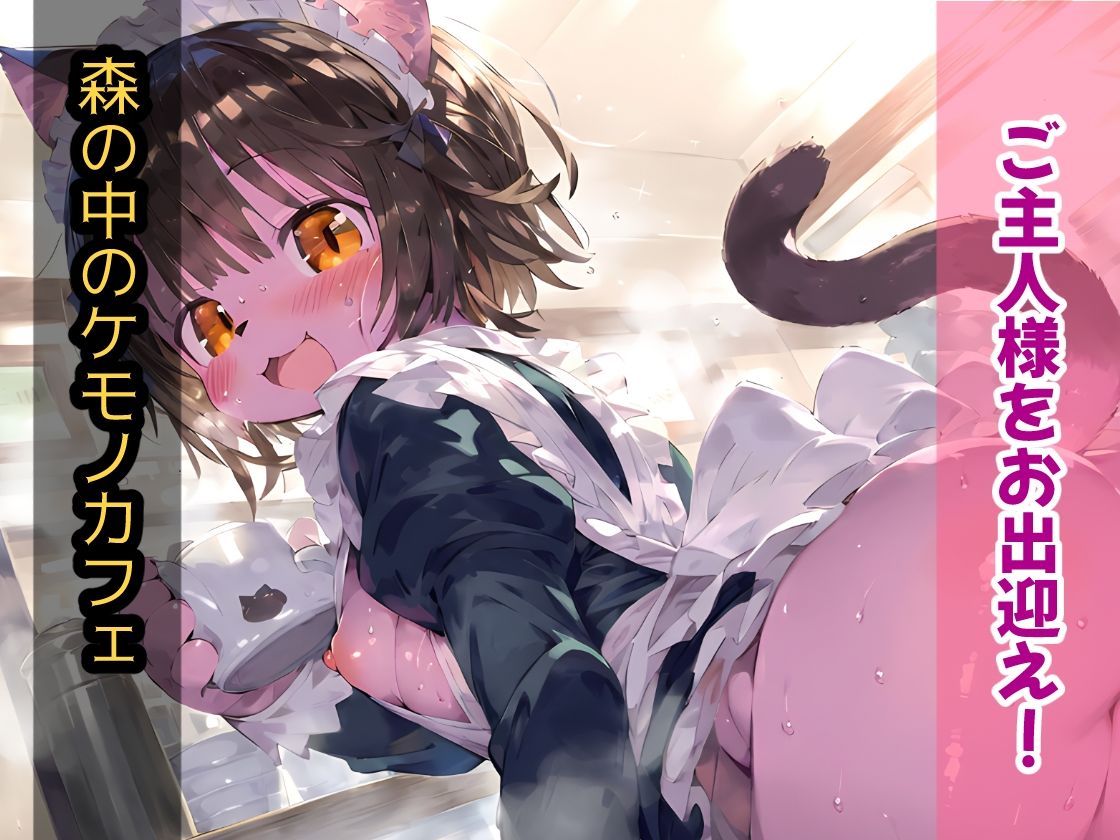森のケモノかふぇ！メイド服のケモミミ娘と溶け合うイチャラブセックス！お金の代わりに要求されたのはあなたの精子！？【CG集203枚】 サンプル1ページ目