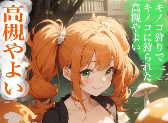 虹かけ誌   アイドルマスター  イラスト集23   高槻やよい  キノコ狩りでキノコに狩られた高槻やよい