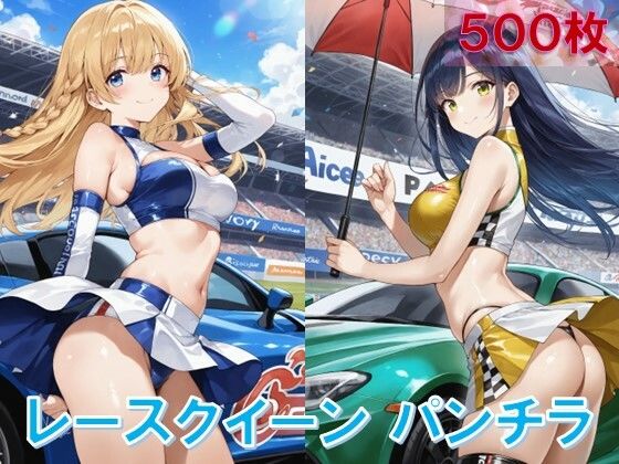 レースクイーンのパンチラ