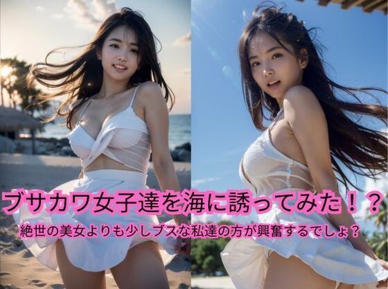 ブサカワ女子達を海に誘ってみた！？