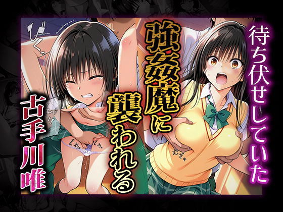 雌奴○性活〜古手川 唯篇〜 サンプル1ページ目
