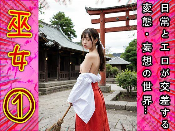 祈祷で鬼頭のご奉仕するエッチな巫女さん 1 サンプル3ページ目