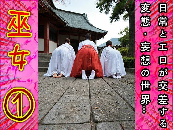 祈祷で鬼頭のご奉仕するエッチな巫女さん 1 サンプル5ページ目