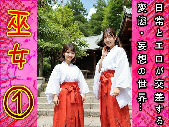 祈祷で鬼頭のご奉仕するエッチな巫女さん 1 サンプル6ページ目