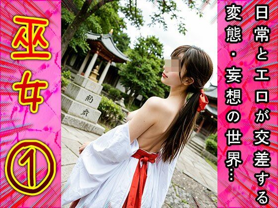 祈祷で鬼頭のご奉仕するエッチな巫女さん 1 サンプル7ページ目