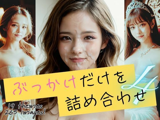 ぶっかけだけを詰め合わせ4