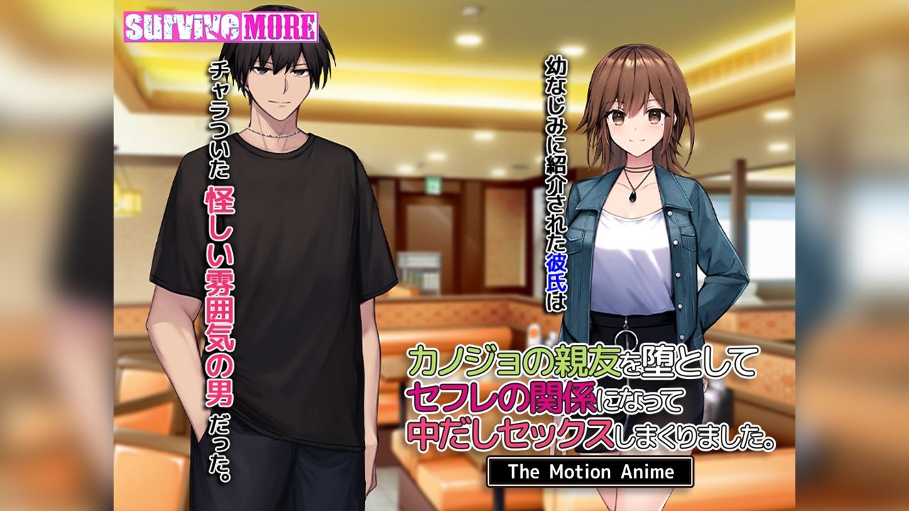 カノジョの親友を堕としてセフレの関係になって中だしセックスしまくりました。The Motion Anime サンプル1ページ目
