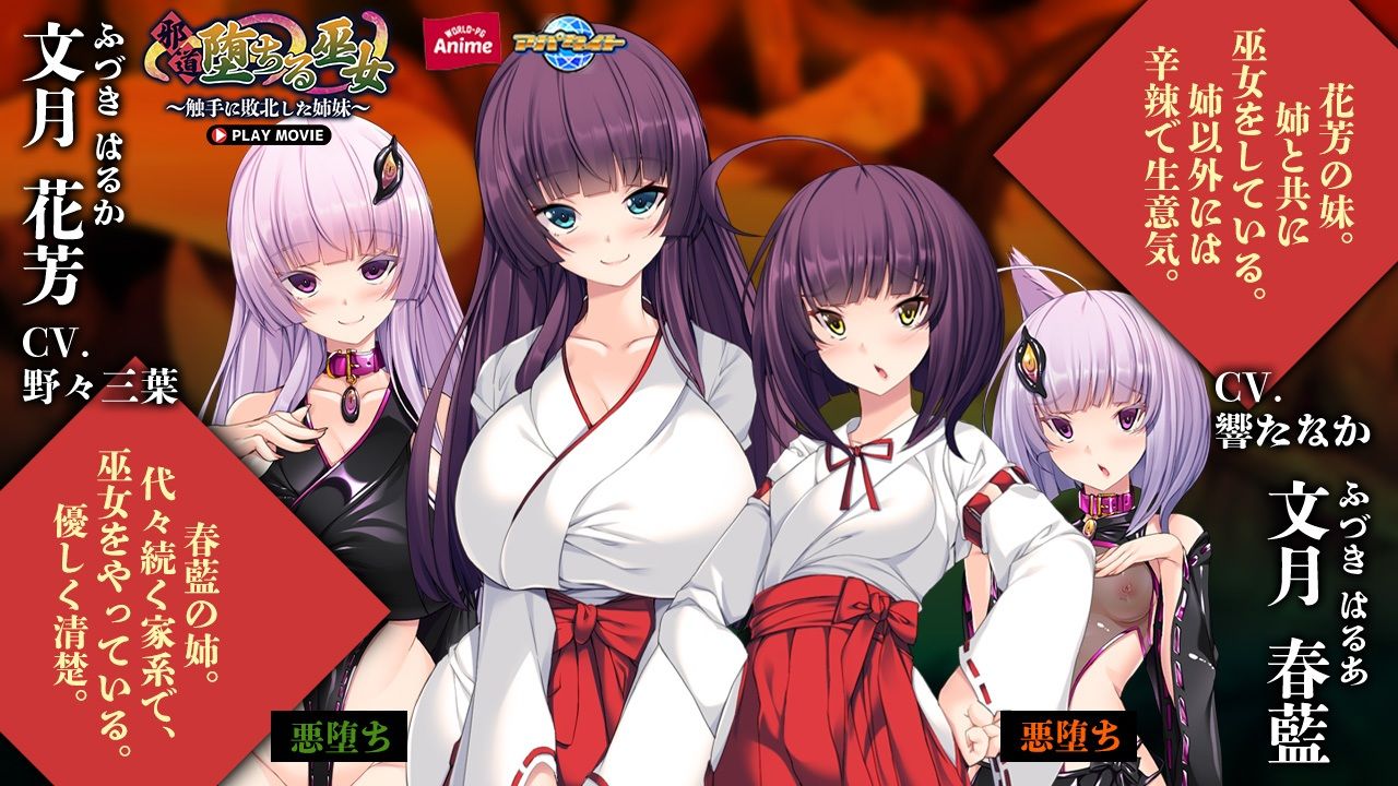 邪道堕ちる巫女〜触手に敗北した姉妹〜 PLAY MOVIE サンプル2ページ目