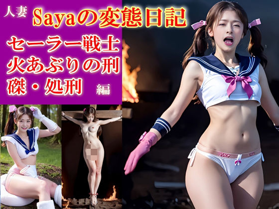 Sayaの変態日記/セーラー戦士/決闘に負けて磔、火あぶりの刑編