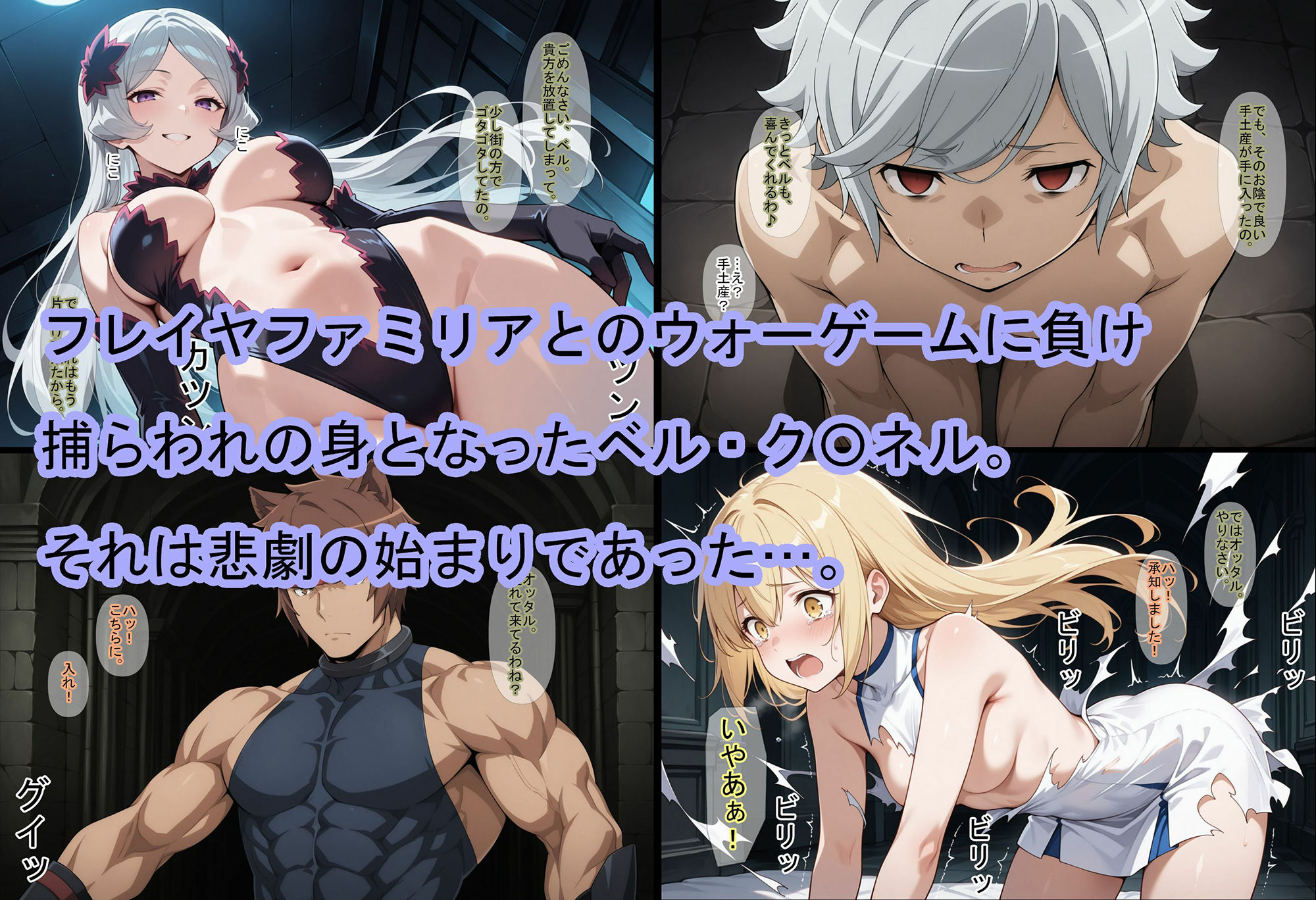 【ダン〇ち】女神の寵愛〜BAD ENDルート〜 サンプル1ページ目