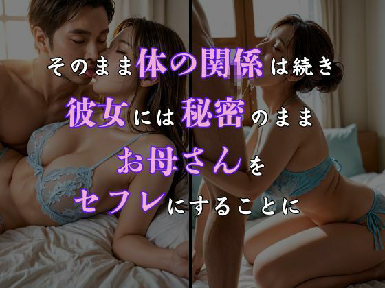 彼女のお母さんがしつこく誘ってくるので彼女に内緒でセフレにした話 リアルver. vol.1 サンプル5ページ目