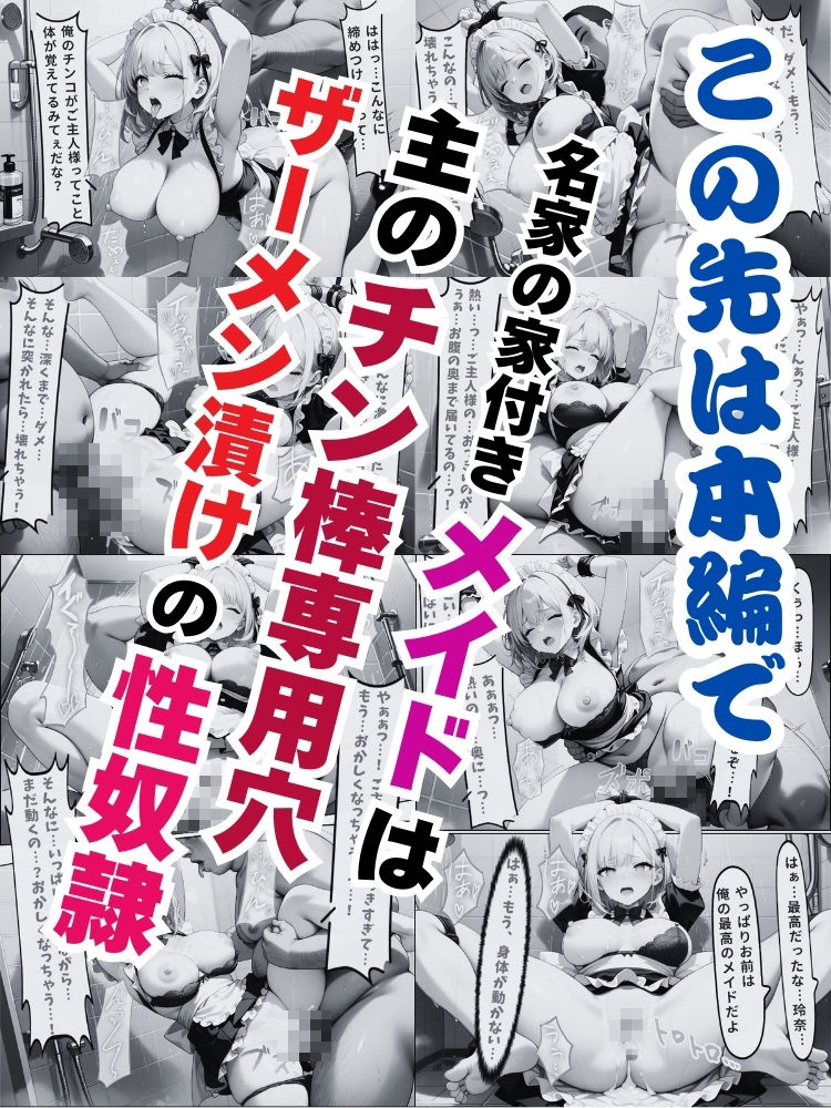 名家の家付きメイドは主のチン棒専用穴…毎夜ザーメン漬けの性奴●【セリフ付き】 サンプル10ページ目