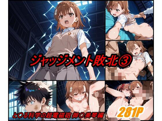 ジャッジメント敗北 volume3