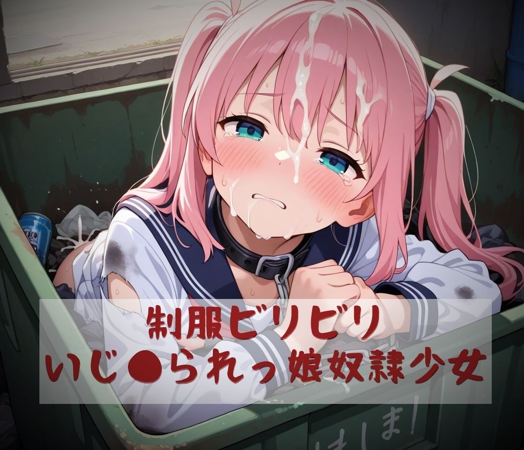 制服ビリビリいじ●られっ娘奴●少女 サンプル1ページ目