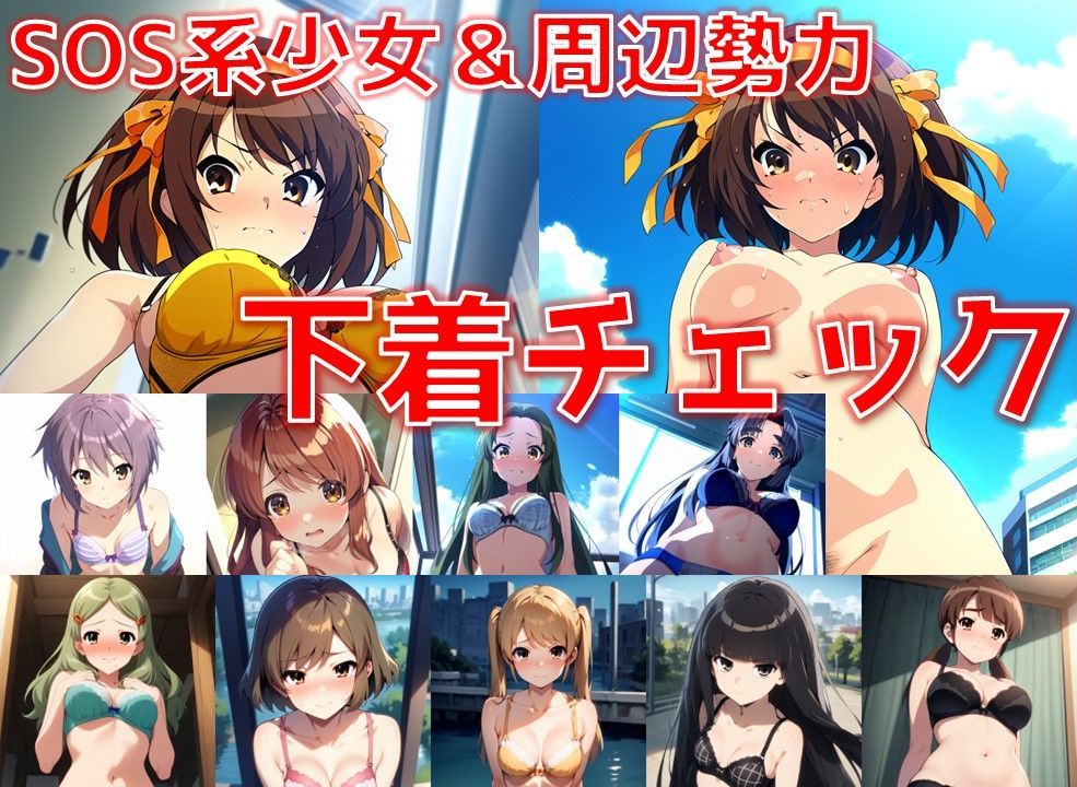 SOS系少女＆周辺勢力 下着チェック【陰毛あり版】 サンプル1ページ目