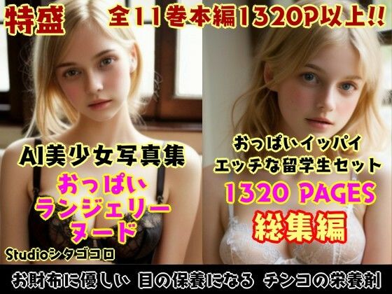 外国人留学生たちが可愛すぎる美少女写真集セット 総集編3〜金髪美少女たちがボクを誘惑してくる来る件〜