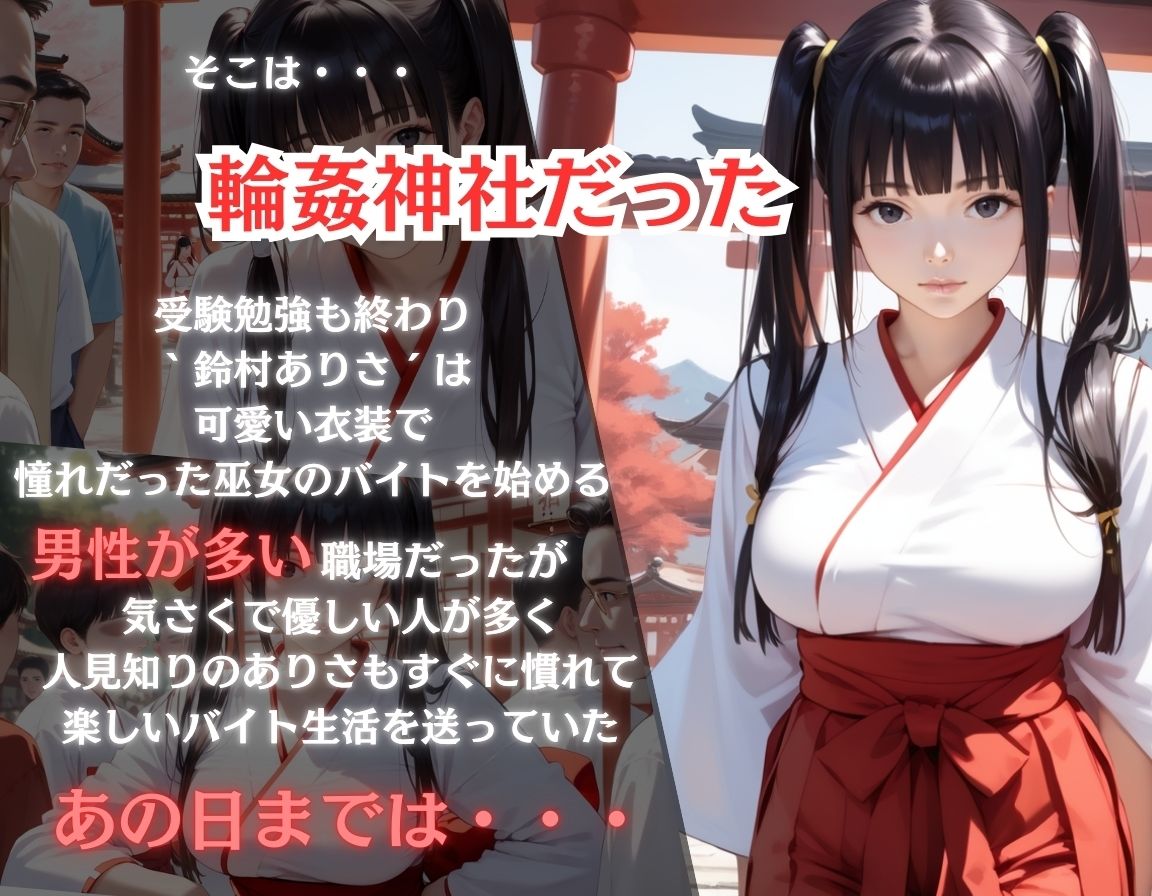 〇姦×巫女〜輪〇神社〜可愛い巫女の衣装が着たくてバイトしただけなのに〜前編 サンプル1ページ目