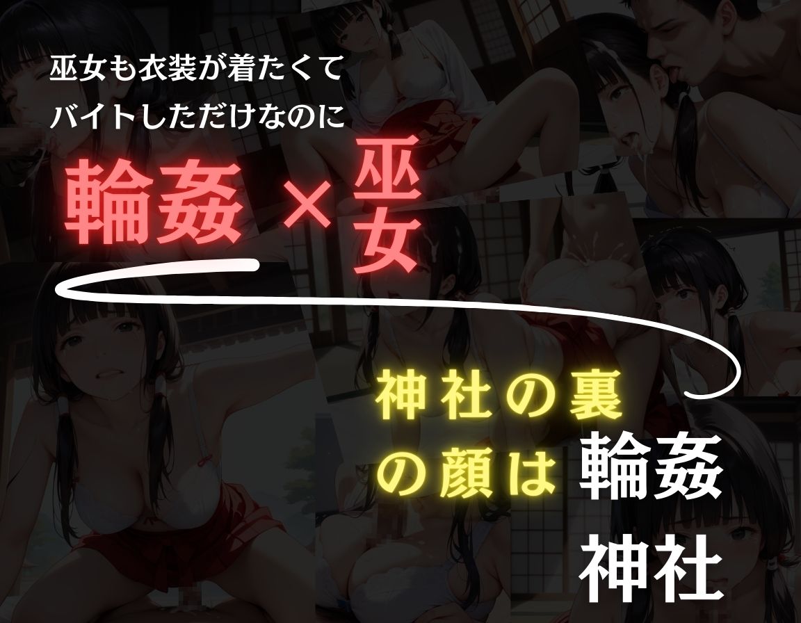 〇姦×巫女〜輪〇神社〜可愛い巫女の衣装が着たくてバイトしただけなのに〜前編 サンプル9ページ目
