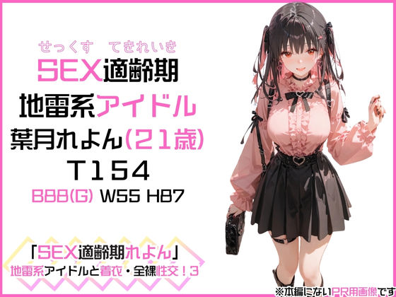 アイドルと外でお花見できないから桜が見える旅館でやりまくった「SEX適齢期れよん」地雷系アイドルと着衣・全裸性交！3 サンプル1ページ目