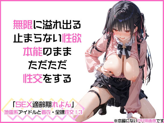アイドルと外でお花見できないから桜が見える旅館でやりまくった「SEX適齢期れよん」地雷系アイドルと着衣・全裸性交！3 サンプル2ページ目
