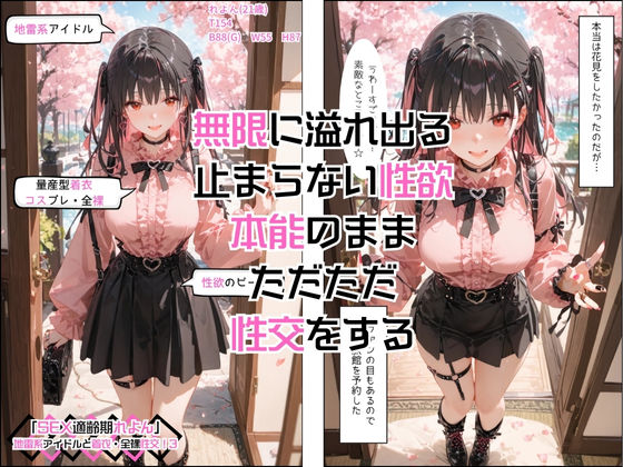 アイドルと外でお花見できないから桜が見える旅館でやりまくった「SEX適齢期れよん」地雷系アイドルと着衣・全裸性交！3 サンプル6ページ目