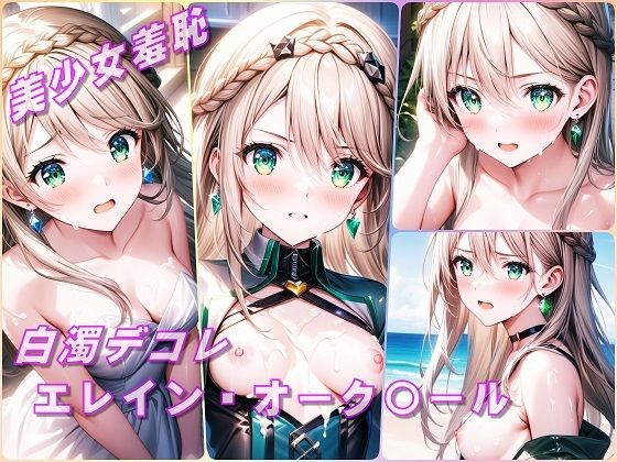 美少女羞恥 白濁デコレ・エレイン・オーク〇ール（黎の軌跡）