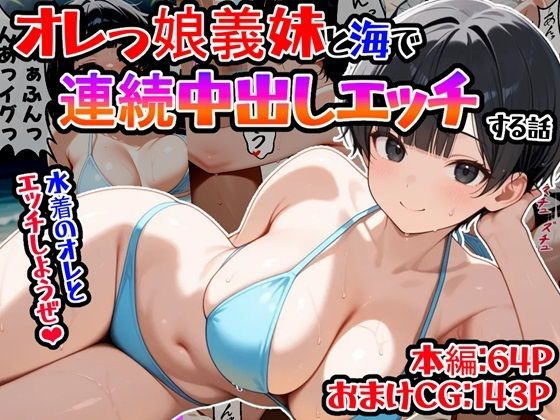 （台詞有）オレっ娘義妹と海で連続中出しエッチする話