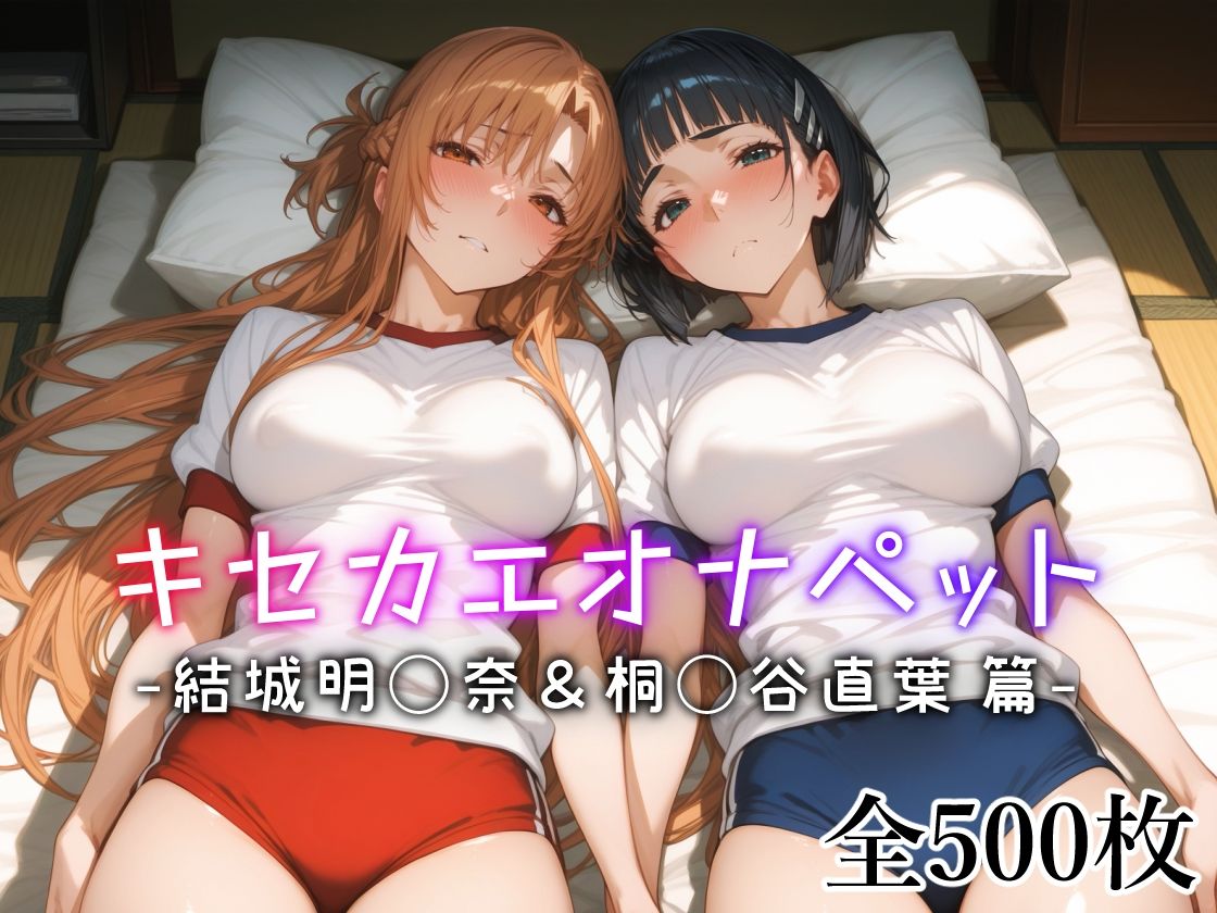 キセカエオナペット -結城明◯奈＆桐◯谷直葉篇- サンプル1ページ目