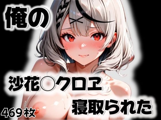 俺の沙花◯クロヱが寝取られた