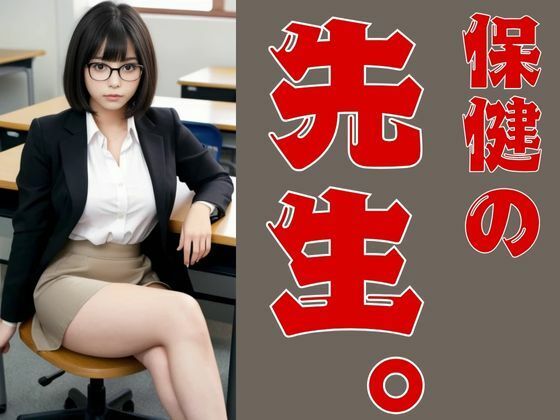 保健の先生。