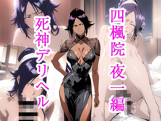 死神デリヘル 四楓院夜一編